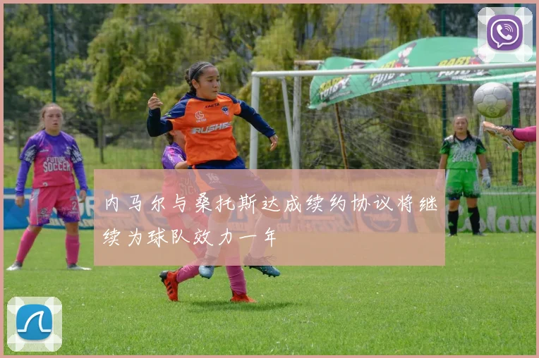 内马尔与桑托斯达成续约协议将继续为球队效力一年