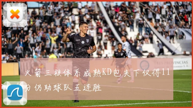 火箭三核体系成熟KD包夹下仅得11分仍助球队五连胜