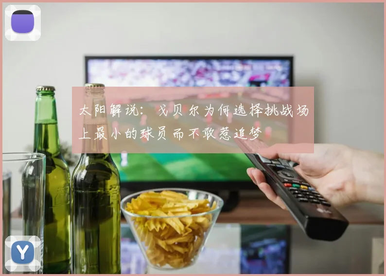 太阳解说：戈贝尔为何选择挑战场上最小的球员而不敢惹追梦