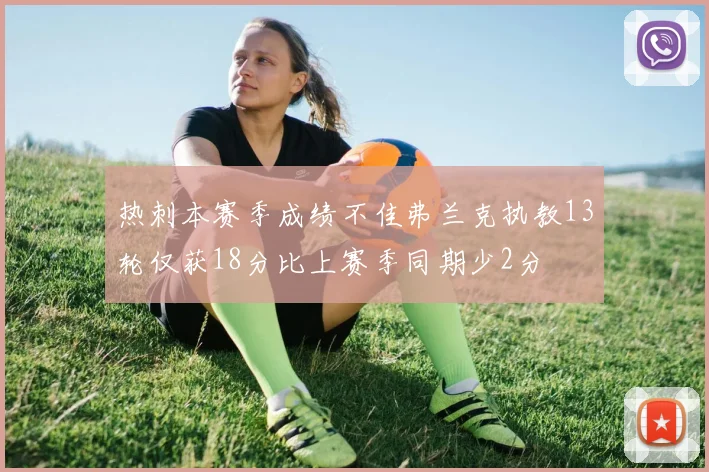 热刺本赛季成绩不佳弗兰克执教13轮仅获18分比上赛季同期少2分